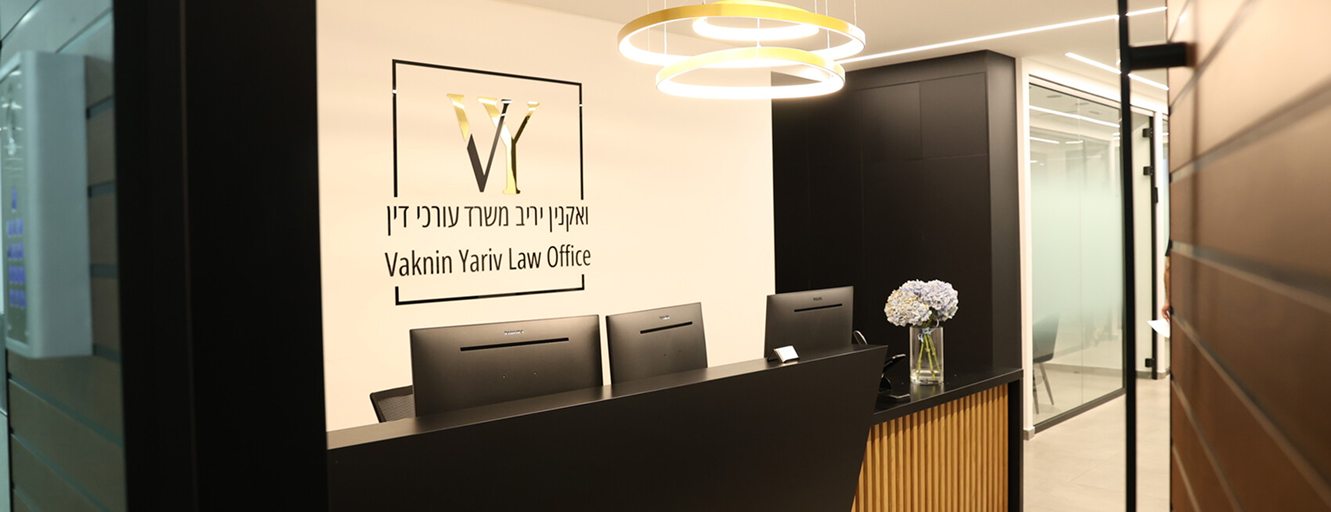 אודות משרד עו״ד יריב ואקנין