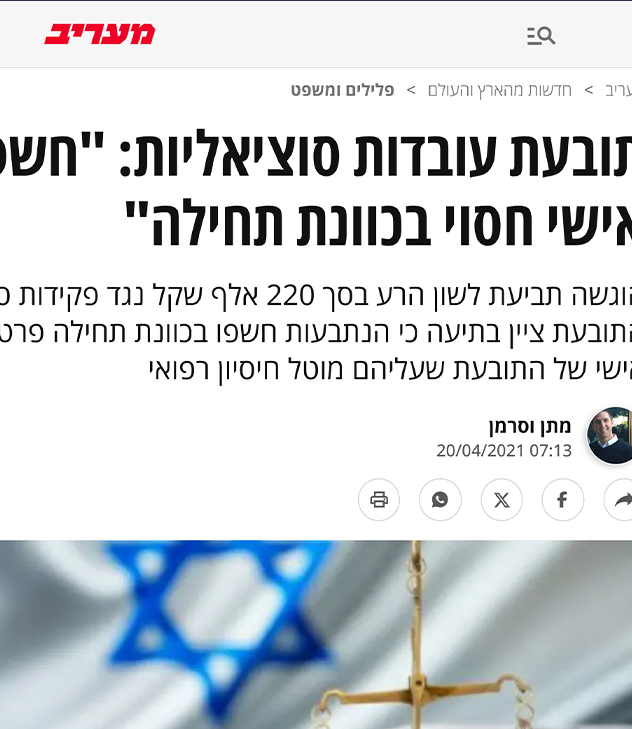 כתבה במעריב - תביעה ייצוגית עובדות סוציאליות - תיק שנוהל ע"י עו"ד יריב ואקנין