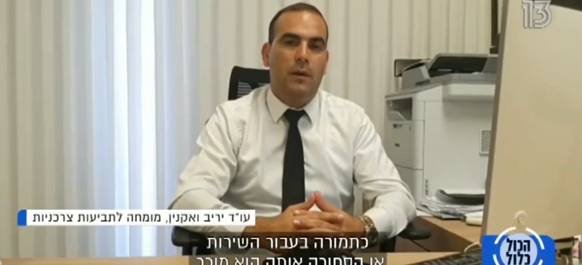 עורך דין יריב ואקנין מתראיין בתוכנית הכל כלול בערוץ 13 בנושא תביעות צרכניות