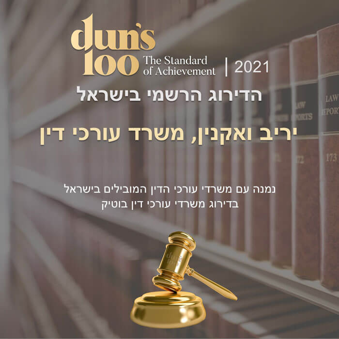 משרד עורכי דין ואקנין יריב - דירוג Dun's 100 2021