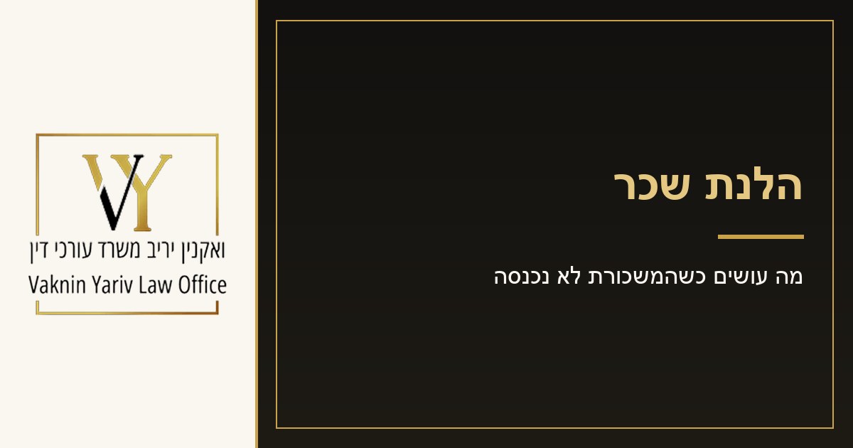 הלנת שכר: מה עושים כשהמשכורת לא נכנסה - משרד עורכי דין יריב ואקנין