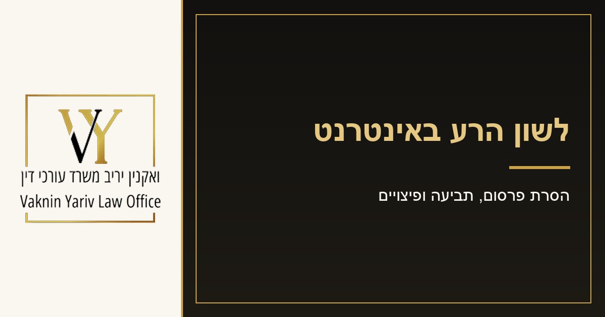 לשון הרע באינטרנט: הסרת פרסום, תביעה ופיצויים - משרד עורכי דין יריב ואקנין