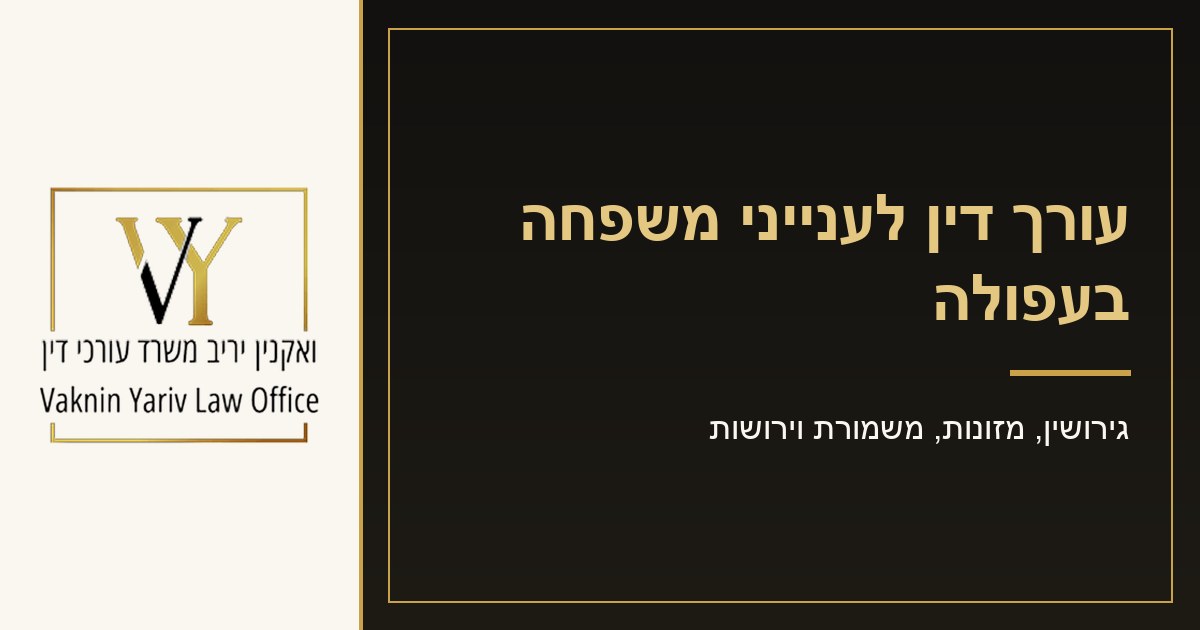 עורך דין לענייני משפחה בעפולה - משרד עורכי דין יריב ואקנין
