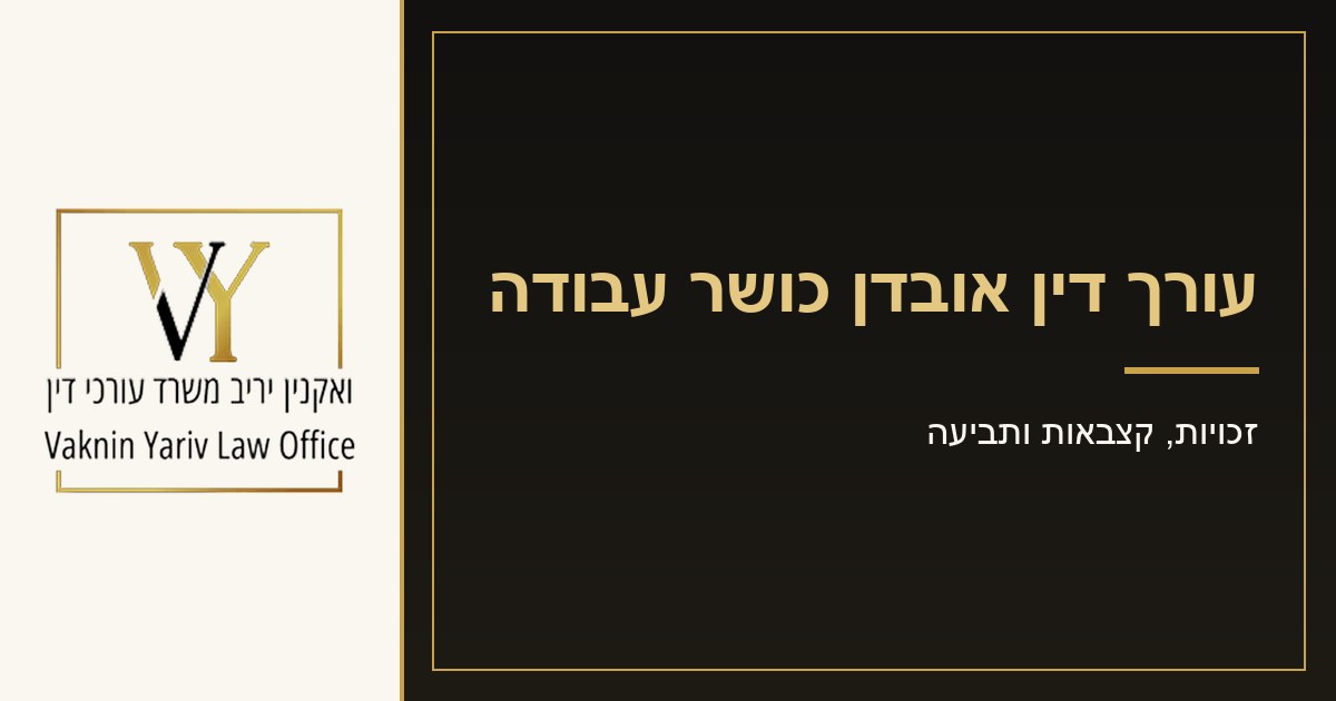 עורך דין אובדן כושר עבודה - משרד עורכי דין יריב ואקנין