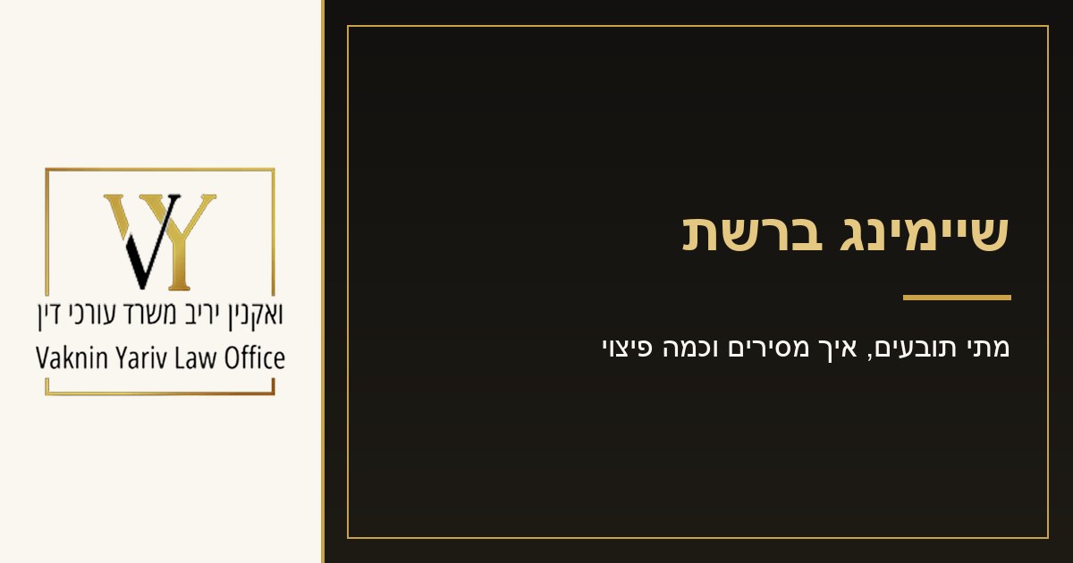 שיימינג ברשת: מתי תובעים ואיך מסירים - משרד עורכי דין יריב ואקנין