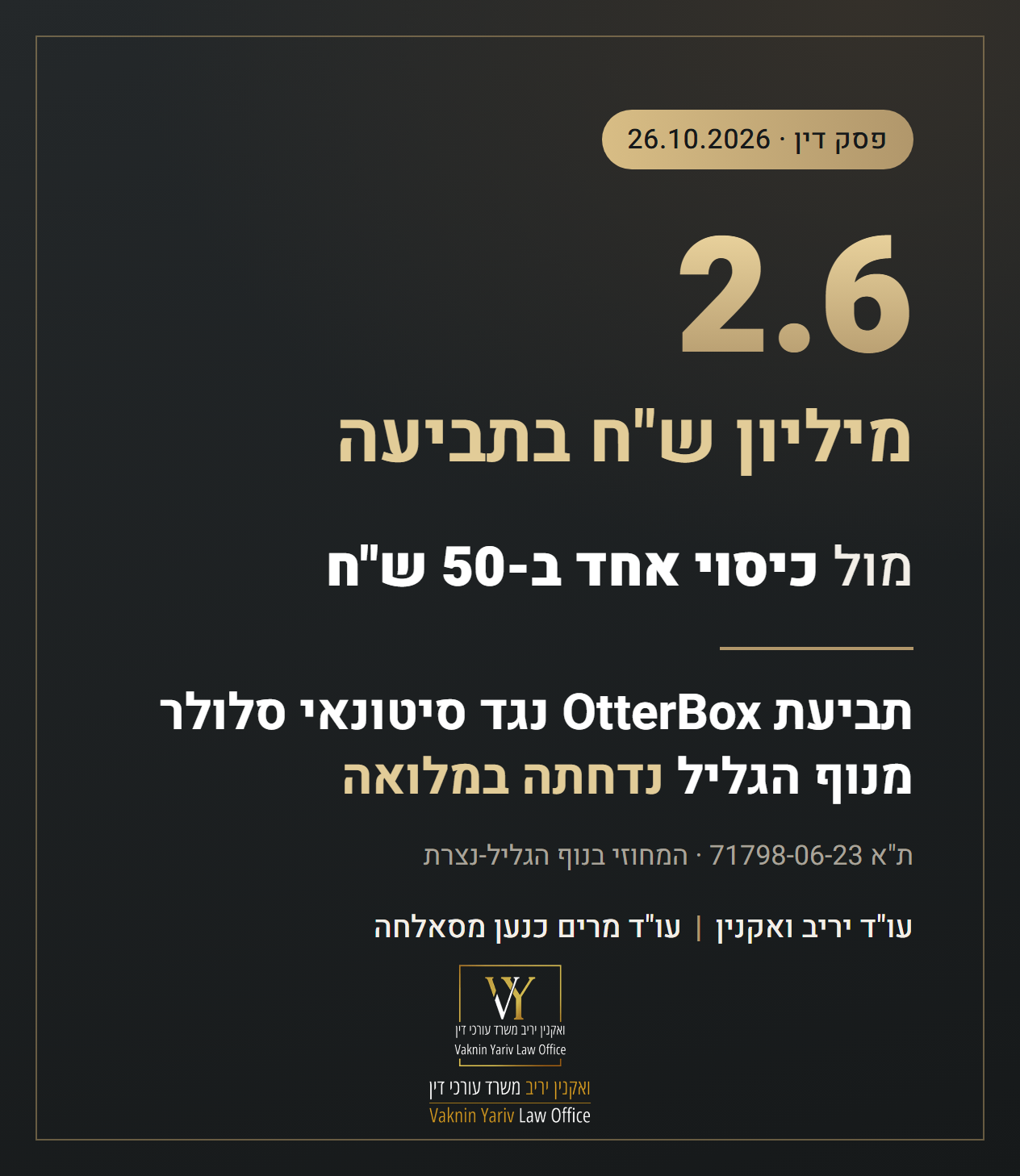 תביעת OtterBox בסך 2.6 מיליון ש"ח נגד סיטונאי סלולר מנוף הגליל נדחתה במלואה